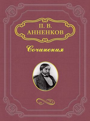 cover image of Замечательное десятилетие. 1838–1848